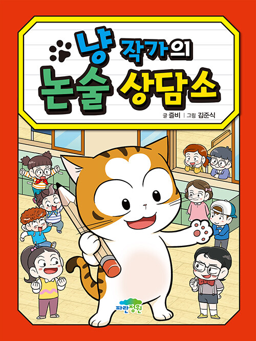 냥 작가의 논술 상담소 표지