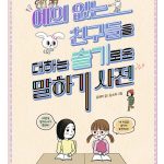 예의 없는 친구들을 대하는 슬기로운 말하기 사전 표지