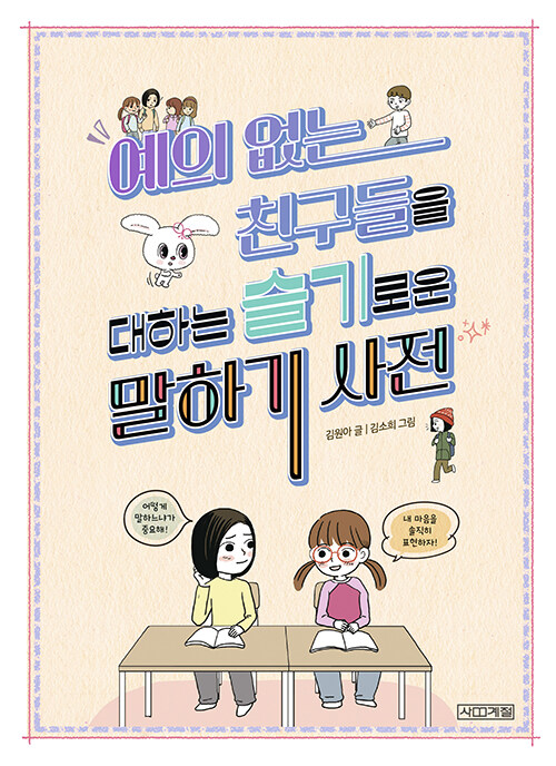 예의 없는 친구들을 대하는 슬기로운 말하기 사전 표지