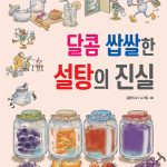 달콤 쌉쌀한 설탕의 진실 표지