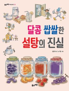 『달콤 쌉쌀한 설탕의 진실』 표지