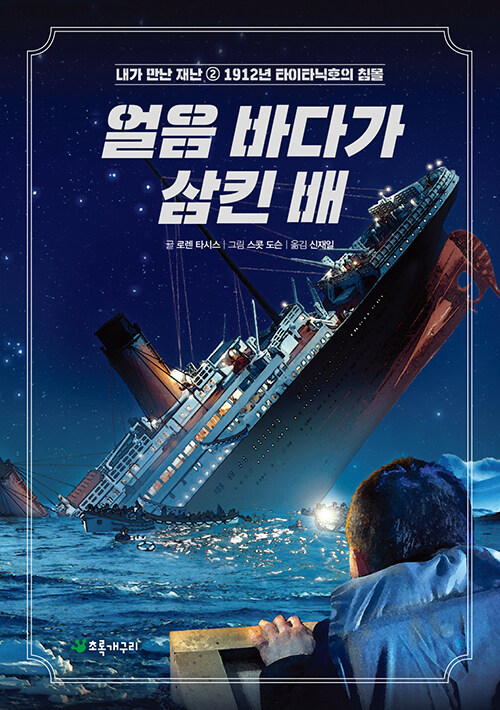 얼음 바다가 삼킨 배 (타이타닉 호의 침몰) 표지