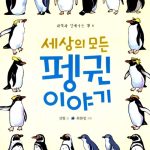 세상의 모든 펭귄 이야기 표지