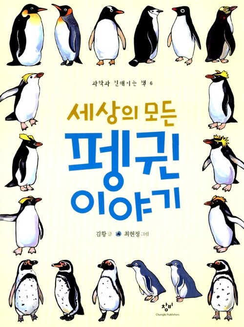 세상의 모든 펭귄 이야기 표지