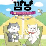 고양이 해결사 깜냥 7 (캠핑장의 낭만을 즐겨라!) 표지