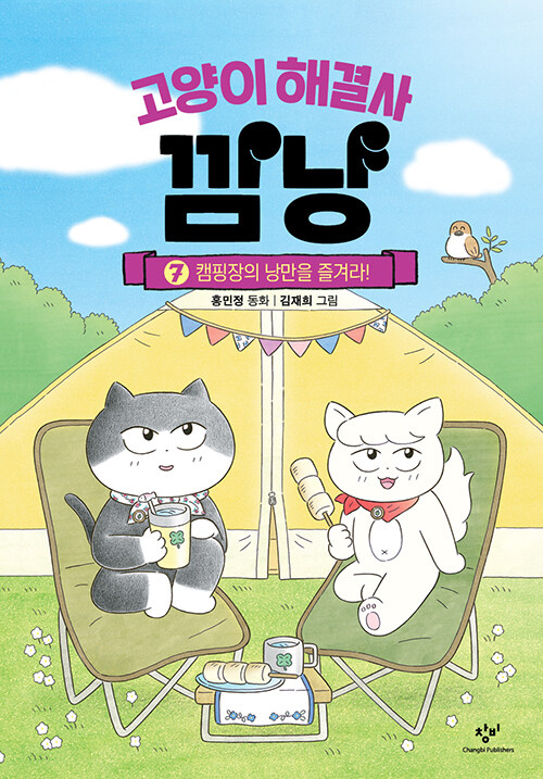 고양이 해결사 깜냥 7 (캠핑장의 낭만을 즐겨라!) 표지