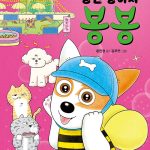 낭만 강아지 봉봉 7 (나는 스타 강아지) 표지