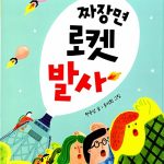 짜장면 로켓 발사 표지