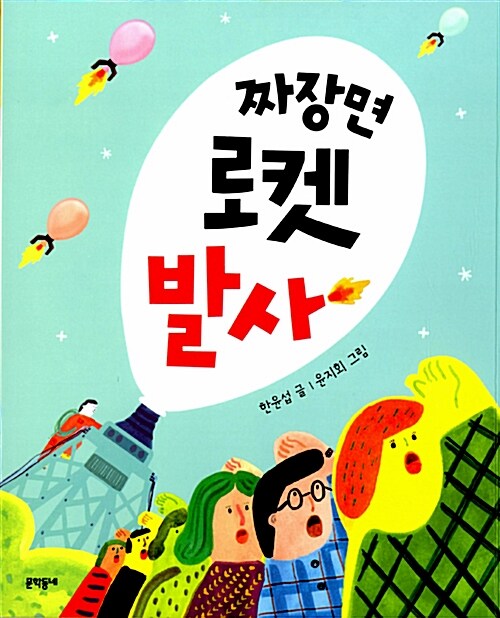 짜장면 로켓 발사 표지