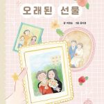 오래된 선물 (마음이 자라는 효 이야기) 표지