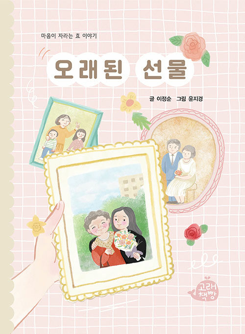 오래된 선물 (마음이 자라는 효 이야기) 표지