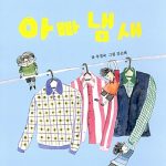 아빠 냄새 표지