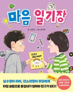 『마음 일기장』 표지