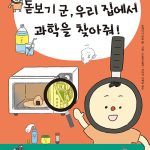 돋보기 군, 우리 집에서 과학을 찾아줘! 표지