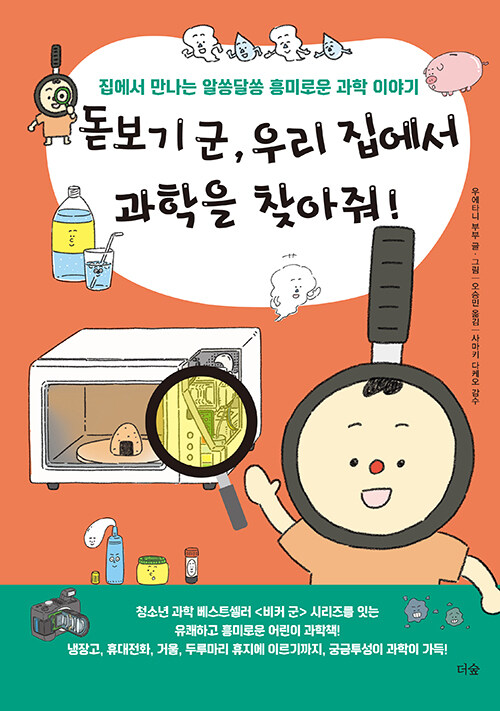 돋보기 군, 우리 집에서 과학을 찾아줘! 표지
