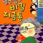 얼큰쌤의 비밀 저금통 표지