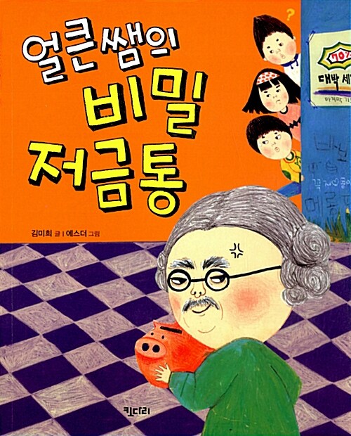 얼큰쌤의 비밀 저금통 표지