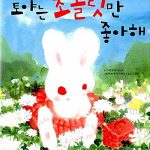 토야는 초콜릿만 좋아해 표지