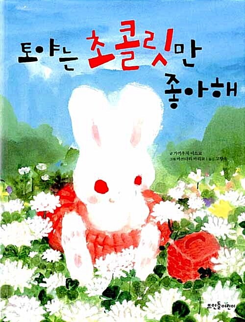 토야는 초콜릿만 좋아해 표지