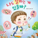 나도 잘하는 게 있을까? 표지