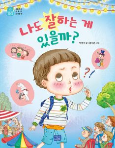 나도 잘하는 게 있을까?