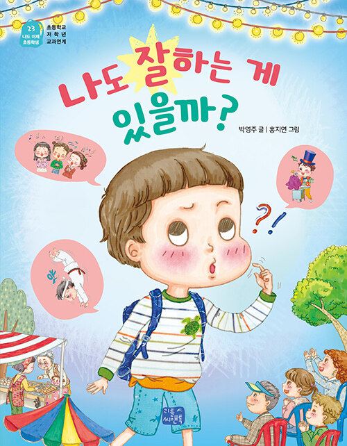 나도 잘하는 게 있을까? 표지