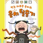 만능 재주꾼 솔이의 음치 탈출기 표지