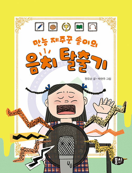 만능 재주꾼 솔이의 음치 탈출기 표지
