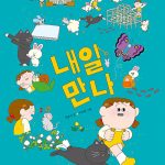 내일 만나 표지