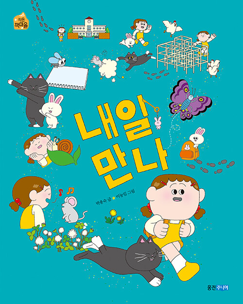 내일 만나 표지