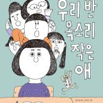 우리 반 목소리 작은 애 표지