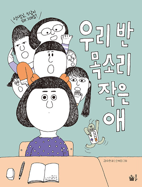 우리 반 목소리 작은 애 표지