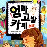 엄마 고발 카페 표지
