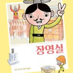 장영실 (조선 최고의 과학 기술자) 표지