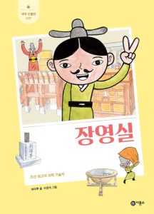 『장영실 (조선 최고의 과학 기술자)』 표지