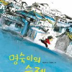 명숙이의 숙제 표지