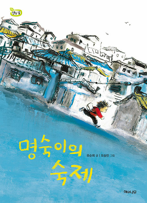 명숙이의 숙제 표지