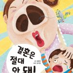 결혼은 절대 안 돼! 표지