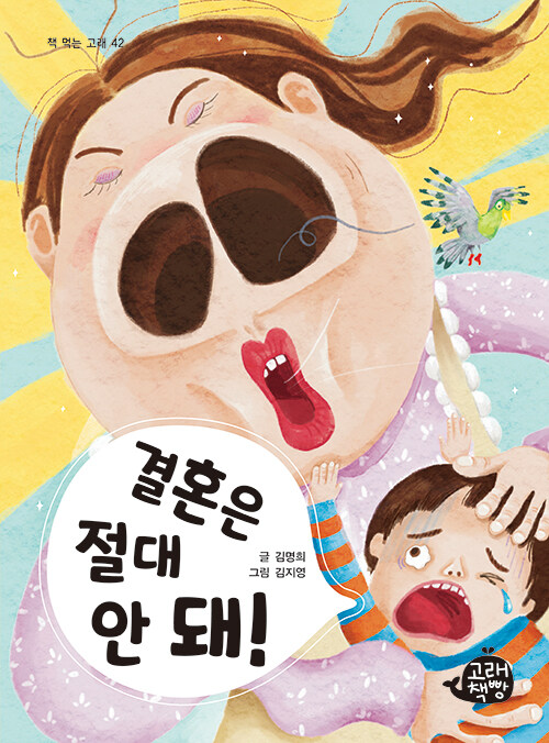 결혼은 절대 안 돼! 표지