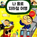 나 홀로 지하철 여행 (동화로 배우는 용기) 표지