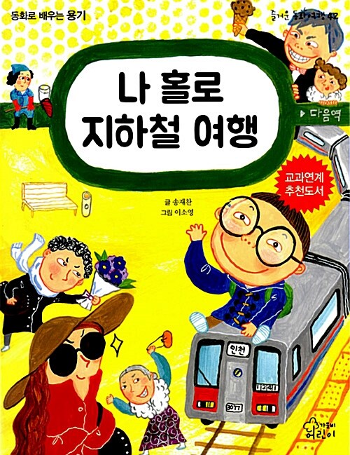 나 홀로 지하철 여행 (동화로 배우는 용기) 표지