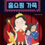 홈쇼핑 가족 표지
