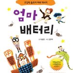 엄마 배터리 (초강력 울트라 파워 에너지) 표지