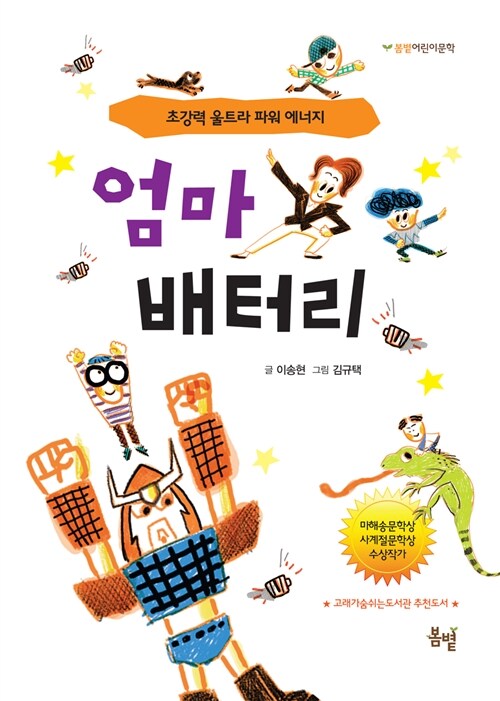 엄마 배터리 (초강력 울트라 파워 에너지) 표지