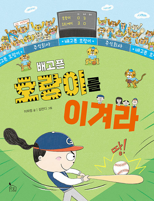 배고픈 호랑이를 이겨라 표지