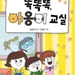 똑똑똑, 야옹이 교실 표지