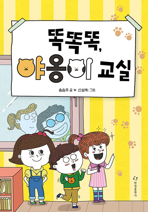 똑똑똑, 야옹이 교실 표지