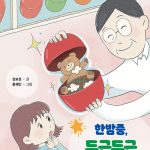 한밤중, 두근두근 편의점 표지