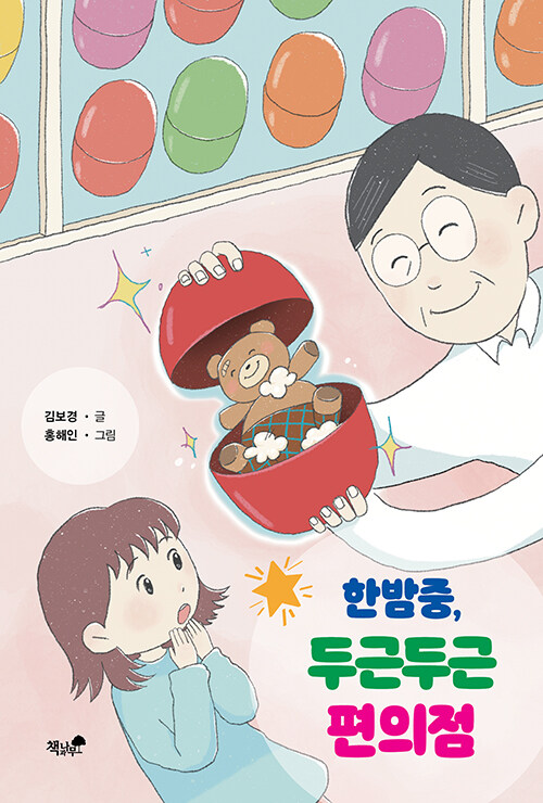 한밤중, 두근두근 편의점 표지