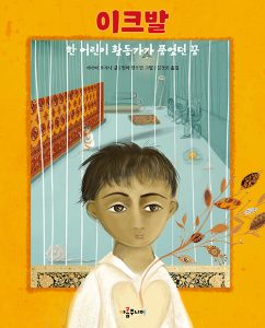 『이크발 (한 어린이 활동가가 품었던 꿈)』 표지